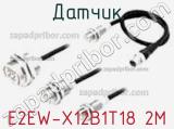 Датчик E2EW-X12B1T18 2M фотография 2.