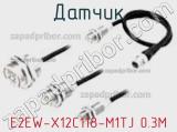 Датчик E2EW-X12C118-M1TJ 0.3M фотография 2.