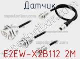 Датчик E2EW-X2B112 2M фотография 2.