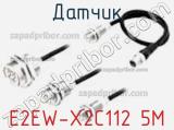 Датчик E2EW-X2C112 5M фотография 2.