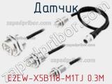 Датчик E2EW-X5B118-M1TJ 0.3M фотография 2.