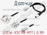 Датчик E2EW-X5C118-M1TJ 0.3M фотография 2.