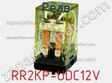 Реле RR2KP-UDC12V