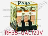 Реле RH3B-UAC120V