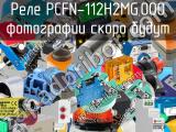 Реле PCFN-112H2MG,000 