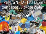 Реле G7L-1A-TUB DC24 