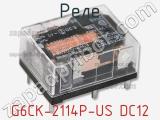 Реле G6CK-2114P-US DC12 