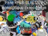 Реле RH4B-ULAC120V