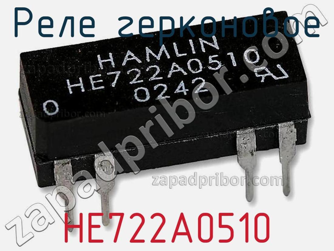 HE722A0510 - Реле герконовое - фотография. Увеличить. HE722A0510 - Реле герконовое - фотография.
