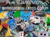 Реле 553490240094