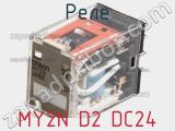 Реле MY2N D2 DC24