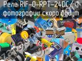 Реле RIF-0-RPT-24DC/ 1 