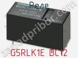 Реле G5RLK1E DC12 