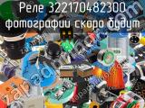 Реле 322170482300