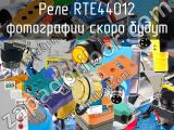 Реле RTE44012 