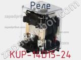 Реле KUP-14D15-24 фотография 2.