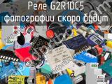 Реле G2R1DC5