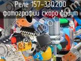 Реле 157-33Q200 