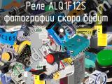 Реле ALQ1F12S 