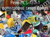 Реле MCS-137-1 