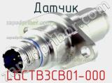 Датчик LGCTB3CB01-000 