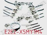 Датчик E2E2-X5MY1M4 фотография 2.