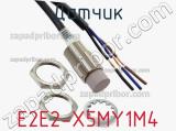 Датчик E2E2-X5MY1M4 фотография 3.