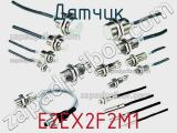 Датчик E2EX2F2M1 фотография 2.