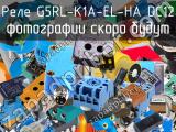 Реле G5RL-K1A-EL-HA DC12