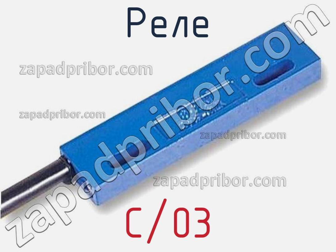 C/03 - Реле - фотография. Увеличить. C/03 - Реле - фотография.