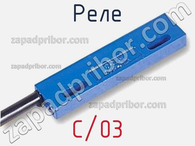Реле C/03 фотография.