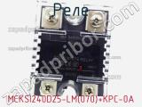 Реле MCKSI240D25-LM(070)+KPC-0A 