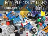 Реле PCF-112D2M,000 