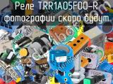 Реле TRR1A05F00-R 