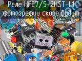 Реле HFE7/5-2HST-L1 