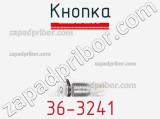 Кнопка 36-3241 фотография 3.