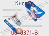 Кнопка 06-0371-B фотография 3.