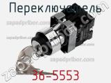 Переключатель 36-5553 фотография 3.