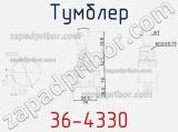Тумблер 36-4330 фотография 2.