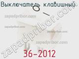 Выключатель клавишный 36-2012 фотография 2.