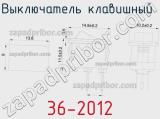 Выключатель клавишный 36-2012 фотография 3.