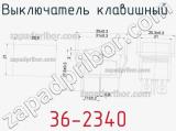 Выключатель клавишный 36-2340 фотография 2.