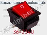 Выключатель клавишный 36-2340 фотография 3.