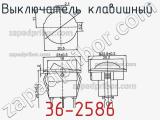 Выключатель клавишный 36-2586 фотография 2.