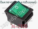 Выключатель клавишный 36-2332 фотография 3.