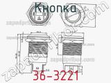 Кнопка 36-3221 фотография 3.