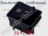 Выключатель клавишный 36-2380 фотография 2.