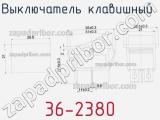 Выключатель клавишный 36-2380 фотография 3.