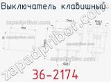 Выключатель клавишный 36-2174 фотография 2.