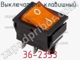 Выключатель клавишный 36-2353 фотография 2.